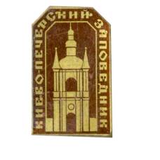 Значок Киево-печерский заповедник
