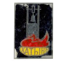 Значок Хатынь