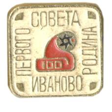 Значок Иваново — родина первого совета