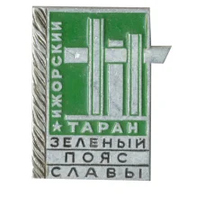 Значок Ижорский таран — Зеленый пояс Славы