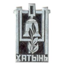 Значок Хатынь