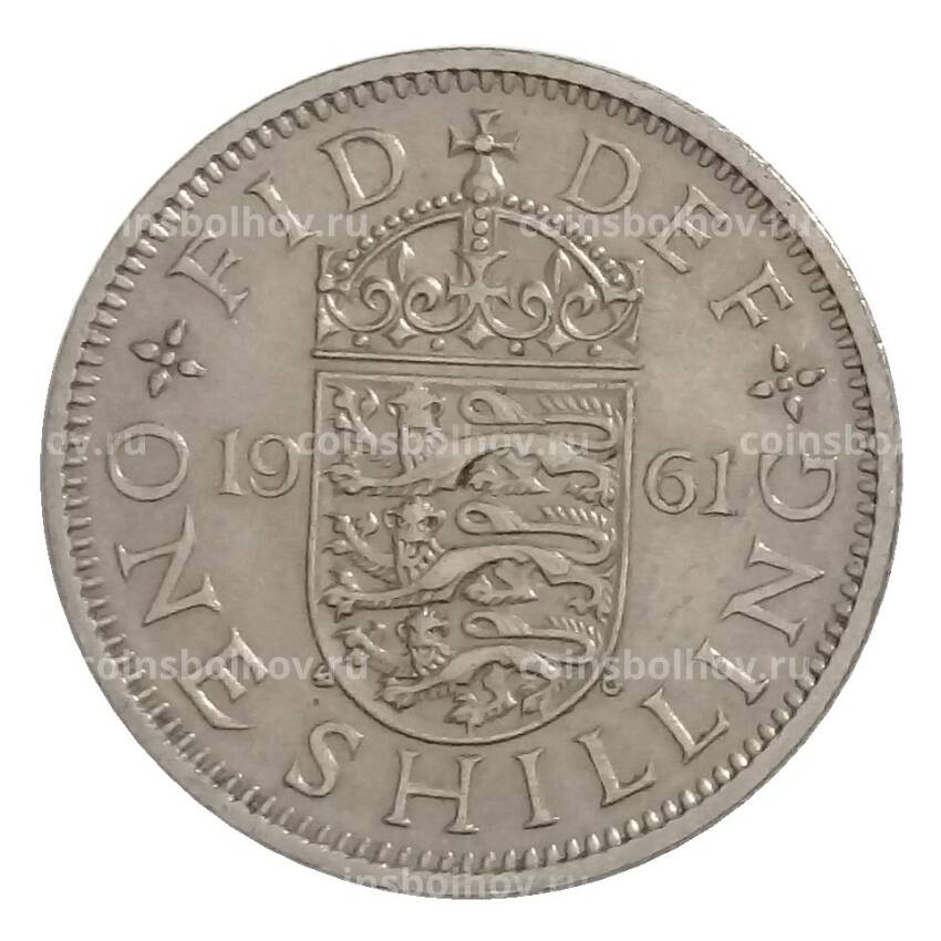 Монета 1 шиллинг 1961 года Великобритания (Английский герб — 3 льва внутри коронованного щита)