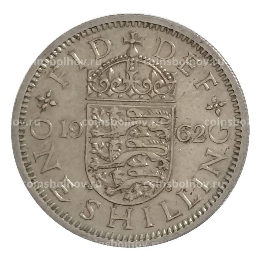 Монета 1 шиллинг 1962 года Великобритания (Английский герб — 3 льва внутри коронованного щита)