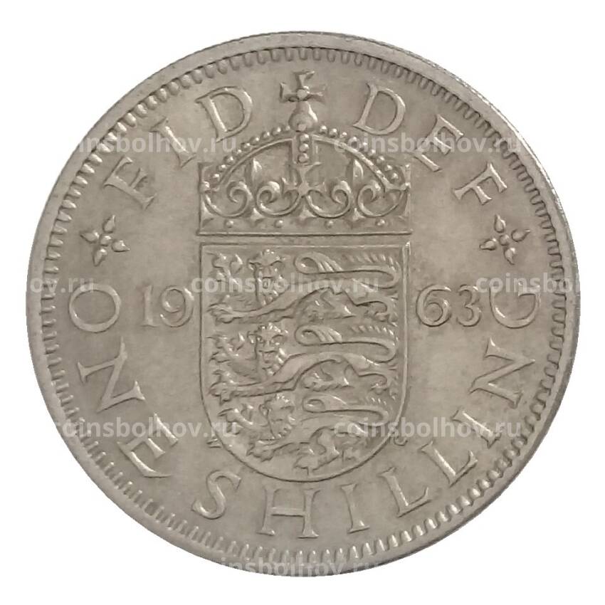 Монета 1 шиллинг 1963 года Великобритания (Английский герб — 3 льва внутри коронованного щита)