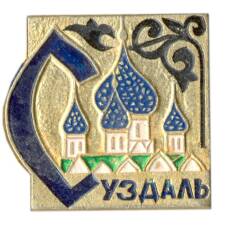 Значок Суздаль