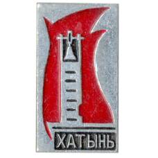 Значок Хатынь