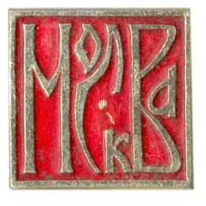 Значок Москва