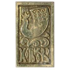 Значок Хотьково