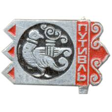 Значок Путивль