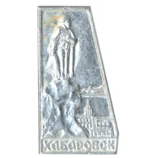 Значок Хабаровск