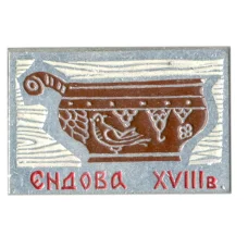 Значок Ендова  XVIII век