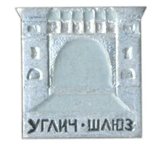 Значок Углич — Шлюз