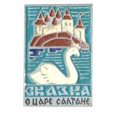 Значок Сказка о царе Салтане