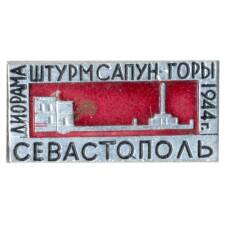 Значок Севастополь — диорама «Штурм Сапун горы»