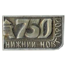 Значок Нижний новгород — 750 лет