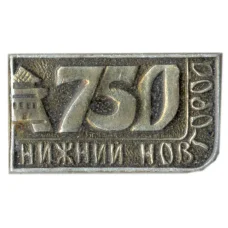 Значок Нижний новгород — 750 лет