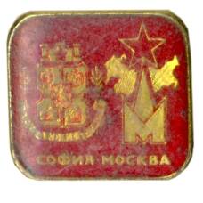 Значок София-Москва