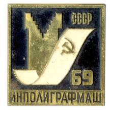 Значок ИНПОЛИГРАФМАШ -69