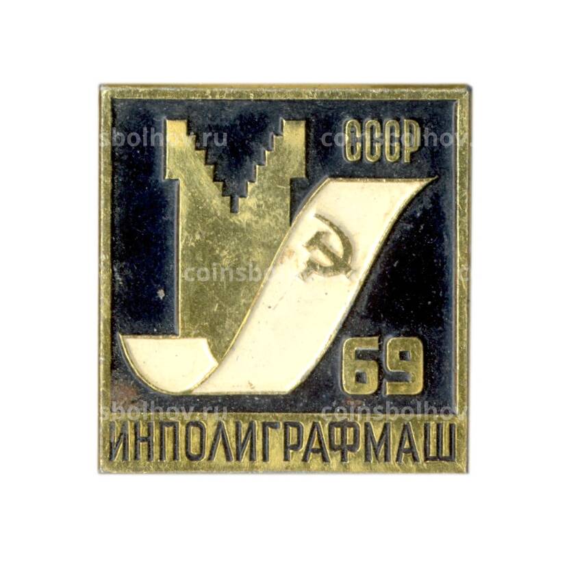 Значок ИНПОЛИГРАФМАШ -69