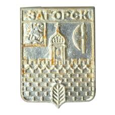 Значок Загорск (аверс)
