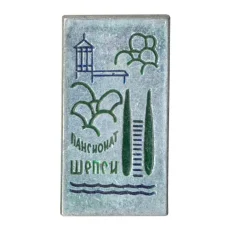 Значок Пансионат Шепси (аверс)