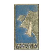 Значок Джубга