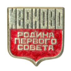 Значок Иваново — Родина первого совета