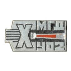 Значок 10 лет МГД УО2