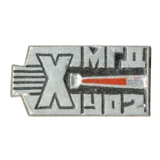 Значок 10 лет МГД УО2