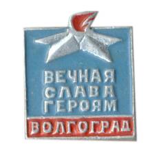 Значок Волгоград — вечная слава героям
