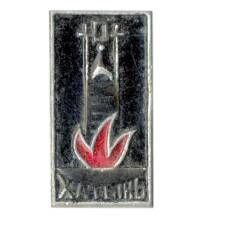 Значок Хатынь