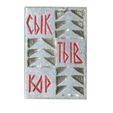 Значок Сыктывкар