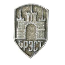 Значок Брест