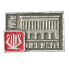 Значок Киев-Консерватория