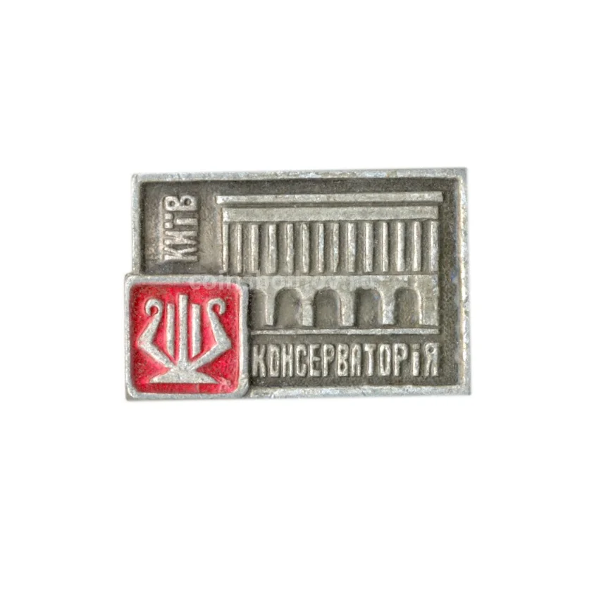 Значок Киев-Консерватория