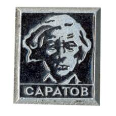 Значок Саратов