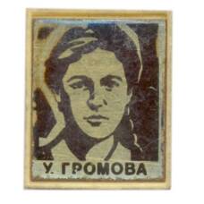 Значок Ульяна Громова