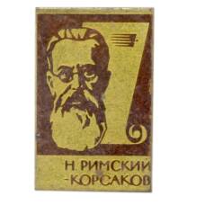 Значок Н.Римский-Корсаков