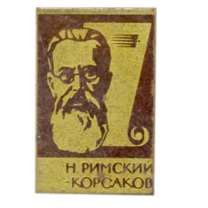 Значок Н.Римский-Корсаков