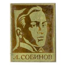 Значок Л.Собинов