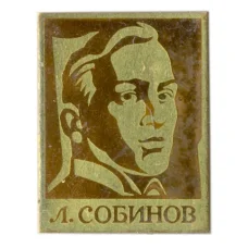 Значок Л.Собинов