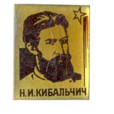 Значок Н.И.Кибальчич
