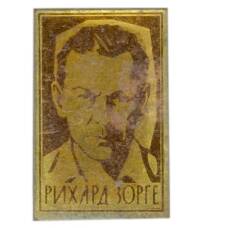 Значок Рихард Зорге