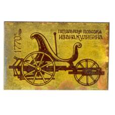 Значок Педальная повозка Ивана Кулибина — 1770 год