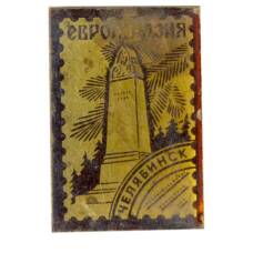 Значок Челябинск — Европа-Азия