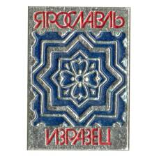 Значок Ярославль -изразец