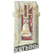 Значок Хатынь