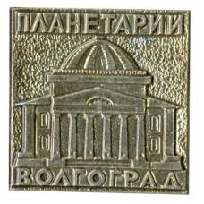 Значок Волгоград — Планетарий