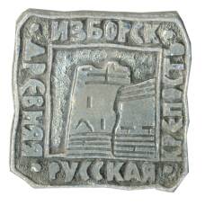 Значок Изборск — древняя русская крепость