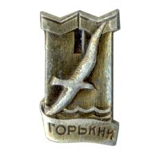 Значок Горький (Нижний Новгород)